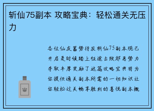 斩仙75副本 攻略宝典:轻松通关无压力