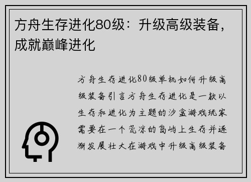 方舟生存进化80级:升级高级装备,成就巅峰进化