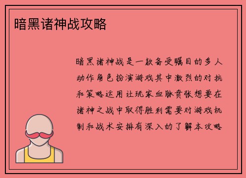 暗黑诸神战攻略